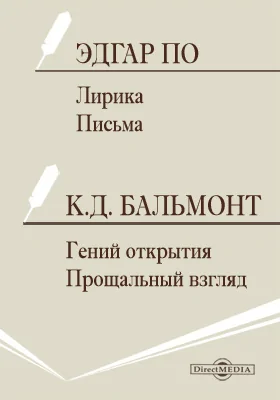 Эдгар По: Лирика. Письма; Бальмонт К. Д.: Гений открытия. Прощальный взгляд