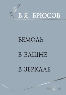 Бемоль. В башне. В зеркале