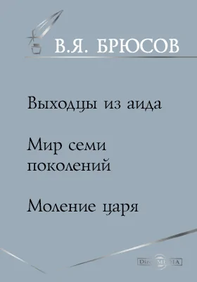 Выходцы из аида. Мир семи поколений. Моление царя