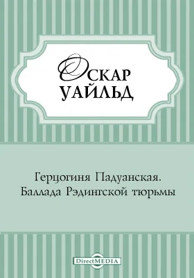 Герцогиня Падуанская. Баллада Рэдингской тюрьмы