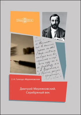 Дмитрий Мережковский. Серебряный век