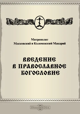 Введение в православное богословие