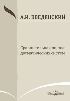 Сравнительная оценка догматических систем