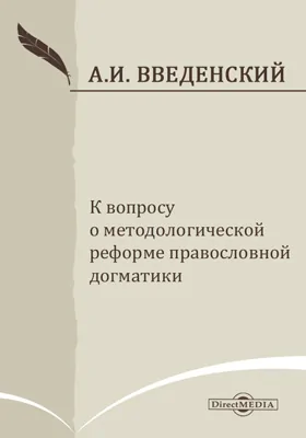 К вопросу о методологической реформе правословной догматики