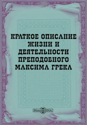 Краткое описание жизни и деятельности преподобного Максима Грека