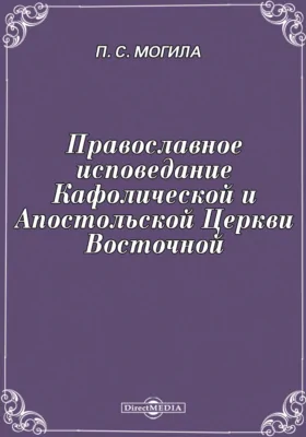 Православное исповедание Кафолической и Апостольской Церкви Восточной