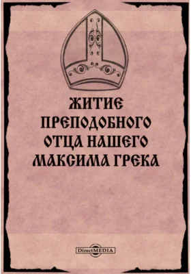 Житие преподобного отца нашего Максима Грека