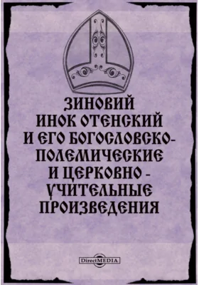 Зиновий инок Отенский и его богословско-полемические и церковно - учительные произведения