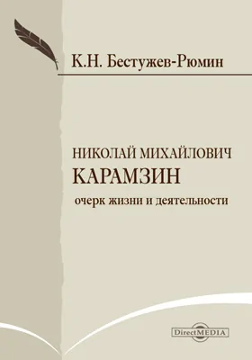 Николай Михайлович Карамзин: Очерк жизни и деятельности