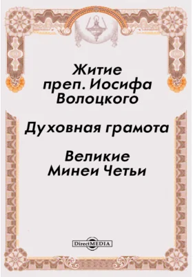 Житие преп. Иосифа Волоцкого. Духовная грамота. Великие Минеи Четьи