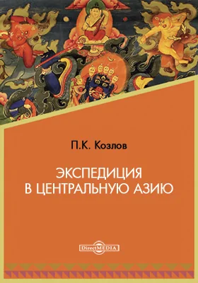 Экспедиция в Центральную Азию: документально-художественная литература