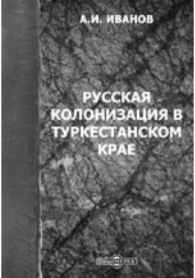 Русская колонизация в Туркестанском крае