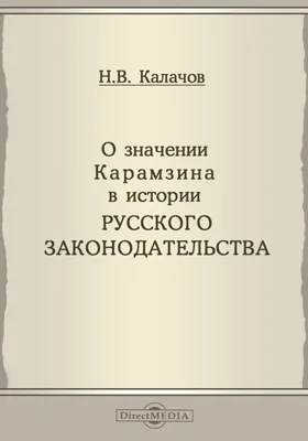 О значении Карамзина в истории русскаго законодательства: публицистика