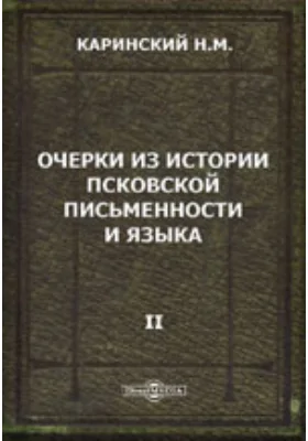 Очерки из истории псковской письменности и языка