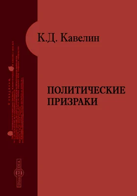 Политические призраки. Верховная власть и административный произвол. Один из современных русских вопросов.