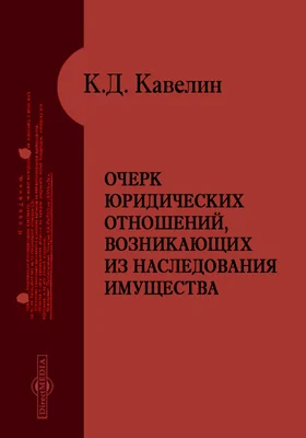 Очерк юридических отношений, возникающих из наследования имущества