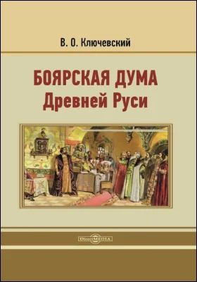 Боярская дума Древней Руси: историко-документальная литература