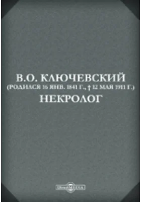 В.О. Ключевский (16 января 1841 г. – 12 мая 1911 г.)