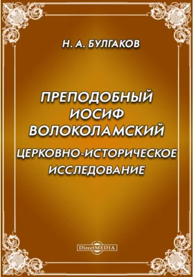 Преподобный Иосиф Волоколамский. Церковно- историческое исследование