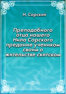 Преподобного отца нашего Нила Сорского предание учеником своим о жительстве скитском