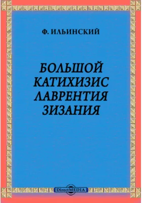 Большой катихизис Лаврентия Зизания