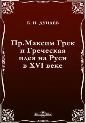 Пр.Максим Грек и Греческая идея на Руси в XVI веке: научная литература