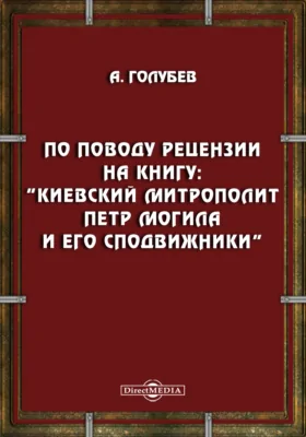 По поводу рецензии на книгу: "Киевский митрополит Петр Могила и его сподвижники": духовно-просветительское издание