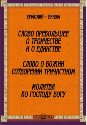 Слово пребольшее о Троичестве и о Единстве. Слово о Божем сотворении тричастном. Молитва ко Господу Богу