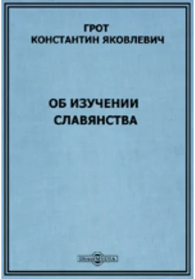 Об изучении славянства