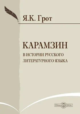 Карамзин в истории русского литературного языка