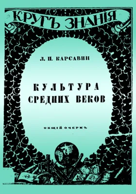 Культура Средних веков: общий очерк