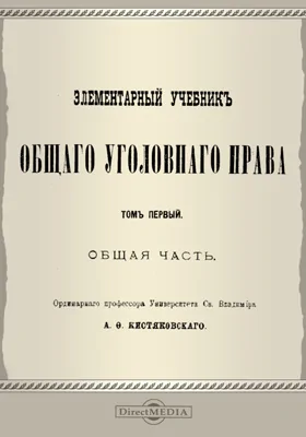 Элементарный учебник общего уголовного права: учебник. Том 1. Общая часть