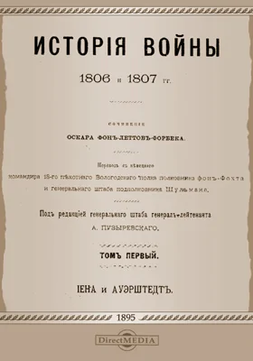 История войны 1806 и 1807 гг