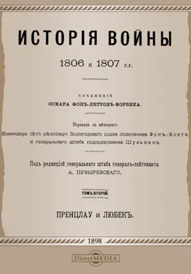 История войны 1806 и 1807 гг