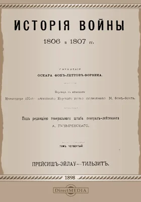 История войны 1806 и 1807 гг