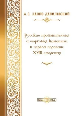 Русские промышленные и торговые компании в первой половине XVIII столетия: публицистика