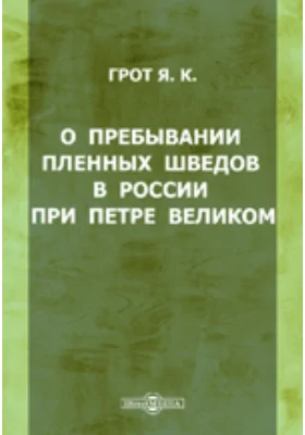 О пребывании пленных шведов в России при Петре Великом