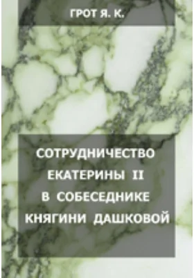 Сотрудничество Екатерины II в Собеседнике княгине Дашковой