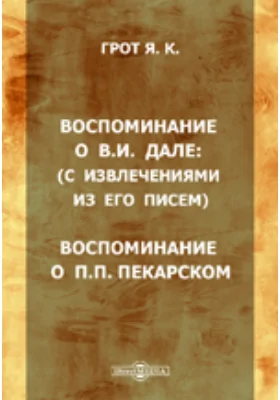 Воспоминания о В.И. Дале (с извлечениями из его писем). Воспоминания о П.П. Пекарском