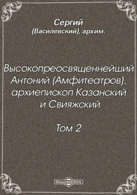 Высокопреосвященнейший Антоний (Амфитеатров), архиепископ Казанский и Свияжский