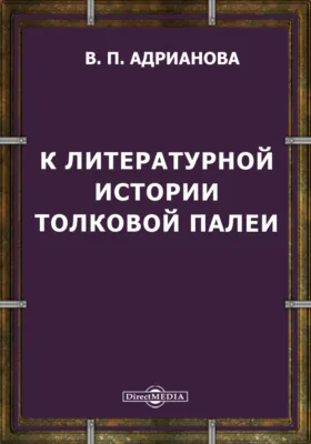 К литературной истории Толковой Палеи: публицистика