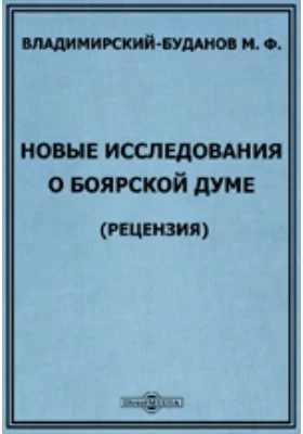 Новые исследования о Боярской Думе