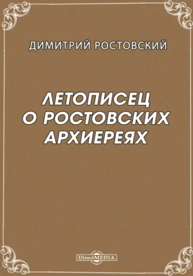 Летописец о Ростовских архиереях