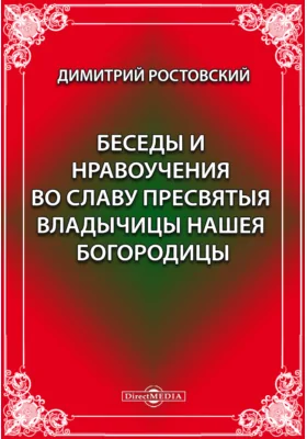 Беседы и нравоучения во славу Пресвятыя Владычицы нашея Богородицы