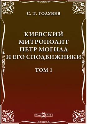 Киевский митрополит Петр Могила и его сподвижники