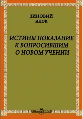 Истины показание к вопросившим о новом учении