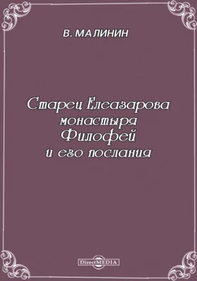 Старец Елеазарова монастыря Филофей и его послания.