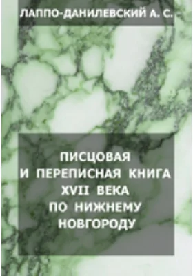 Писцовая и Переписная книги XVII века по Нижнему Новгороду