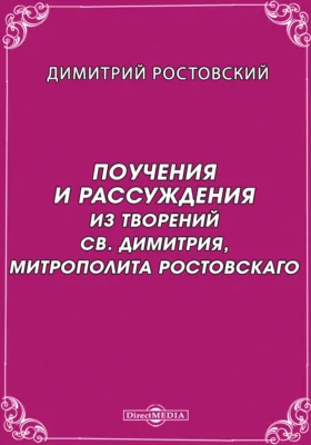 Поучения и рассуждения. Из творений св. Димитрия, митрополита Ростовскаго