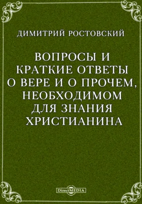 Вопросы и краткие ответы о вере и о прочем, необходимом для знания христианина